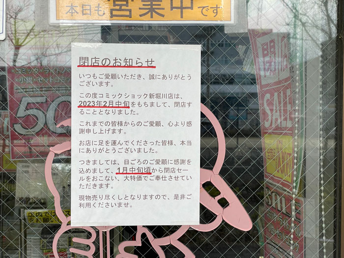 コミックショック！ 新堀川店　閉店のお知らせ画像
