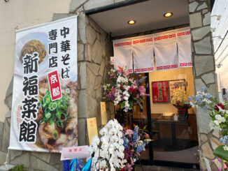 新福菜館 醍醐店の画像