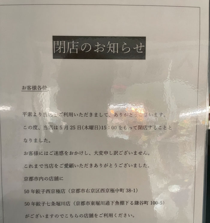 50年餃子の閉店のお知らせ画像