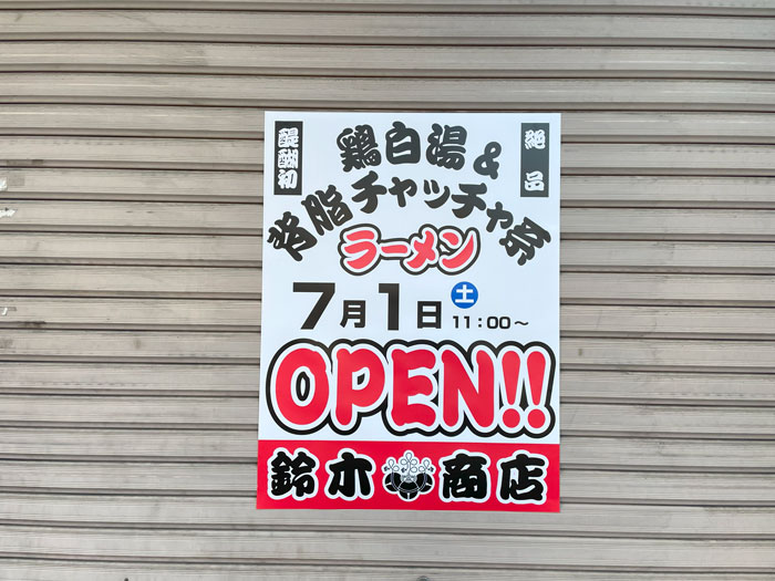 ラーメン店「鈴木商店」オープンのお知らせ画像