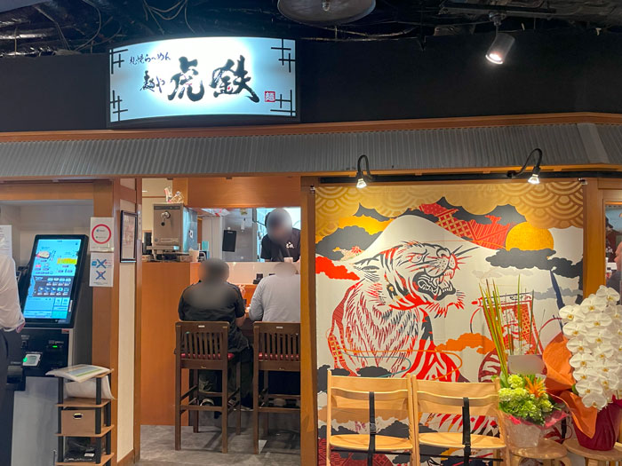 札幌味噌らーめん店「麺や虎鉄（こてつ）」の外観画像