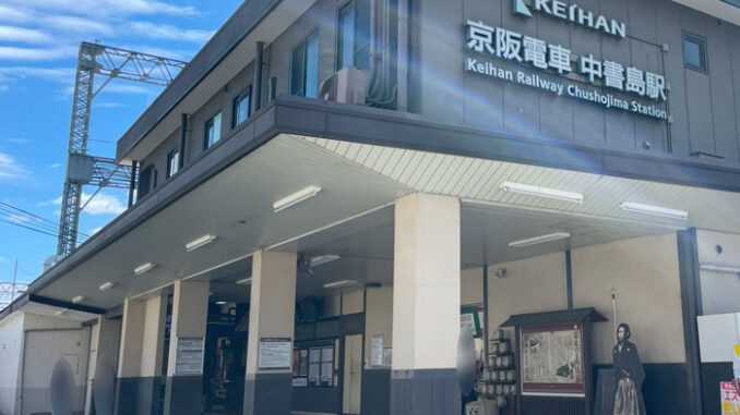 中書島駅の画像