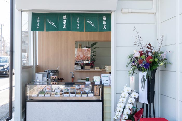 「京だんご 藤菜美」製造直売所の店舗画像