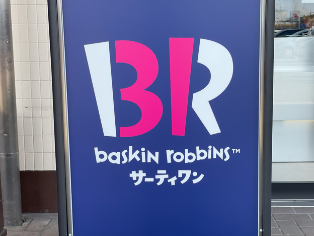 サーティワンの画像