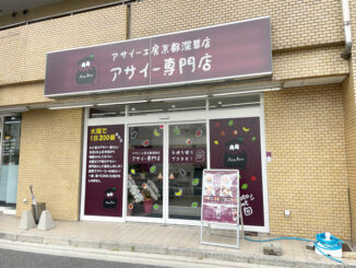 アサイー工房 京都深草店 の外観画像