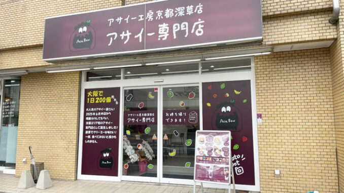 アサイー工房 京都深草店　の外観画像