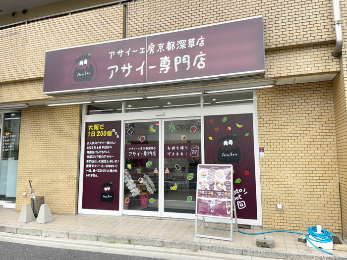 アサイー工房 京都深草店　の外観画像