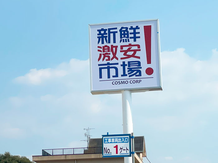 「新鮮激安市場！」に看板が付いた画像