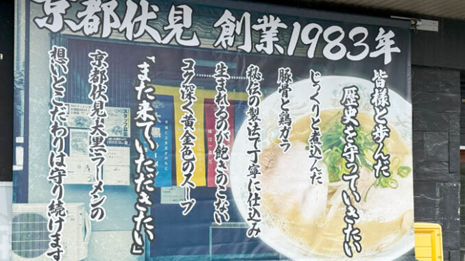 創業１９８３年「大黒ラーメン」の画像