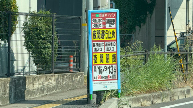 久御山JCTなどの通行止めの画像