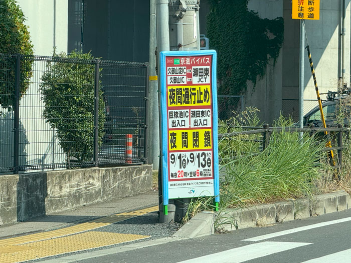 久御山JCTなどの通行止めの画像