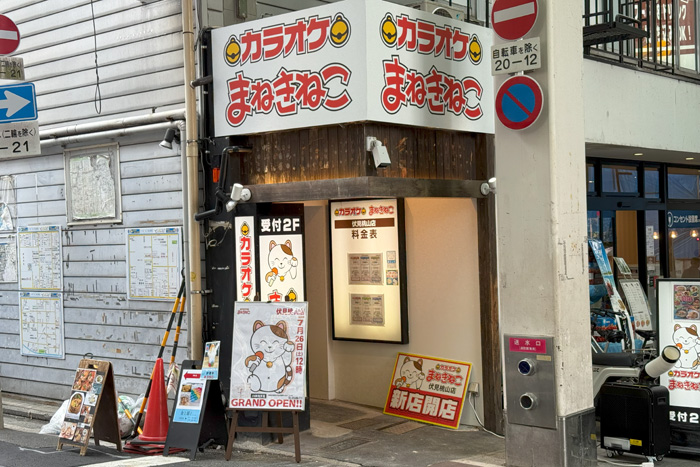 「カラオケ まねきねこ 伏見桃山店」の外観画像