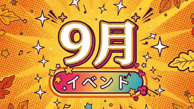 9月のイベントの画像