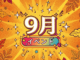 9月のイベントの画像