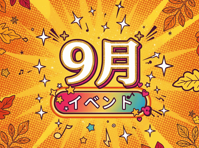 9月のイベントの画像