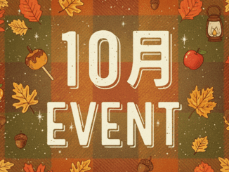 １０月のイベントの画像
