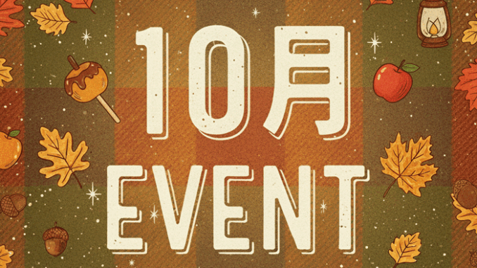 １０月のイベントの画像