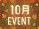 １０月のイベントの画像