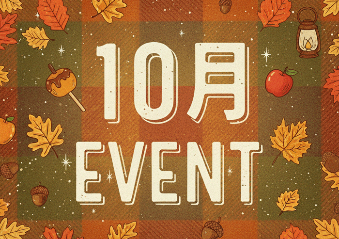 １０月のイベントの画像