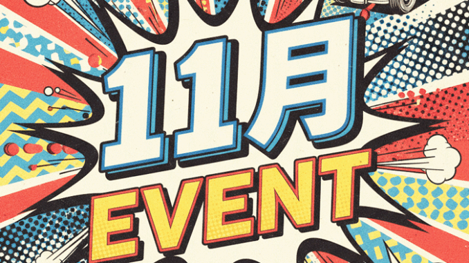 １１月のイベントの画像