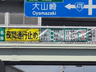 ２０２５年１１月１０日～２２日の通行止めの画像