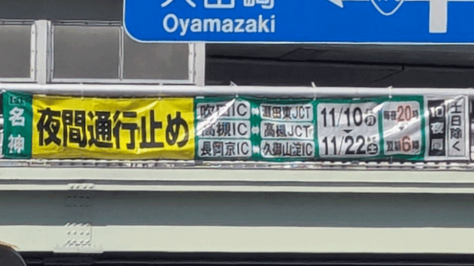 ２０２５年１１月１０日～２２日の通行止めの画像