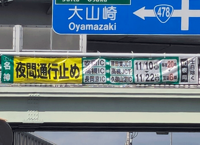 ２０２５年１１月１０日～２２日の通行止めの画像
