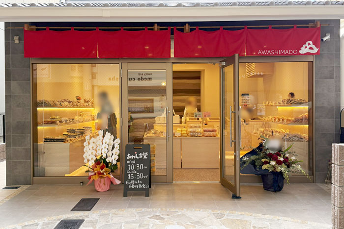 「あわしま堂 京都納屋町商店街店」の外観と看板の画像