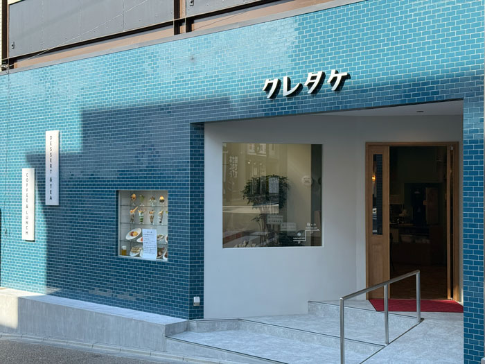 「喫茶クレタケ」外観画像