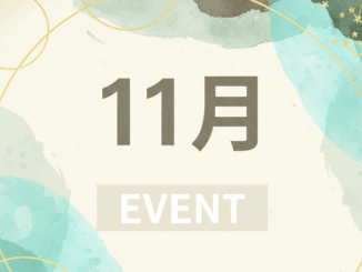 １１月のイベント画像