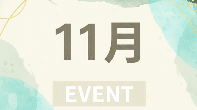 １１月のイベント画像