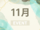 １１月のイベント画像