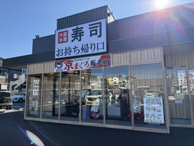 「大起水産 海鮮丼と干物定食専門店 京都醍醐店」お持ち帰り口の画像