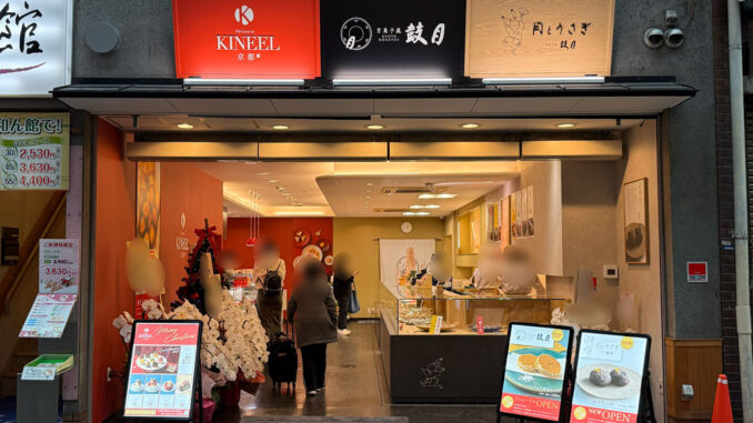 「京菓子處 鼓月 大手筋店」の画像