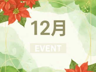 １２月のイベントの画像