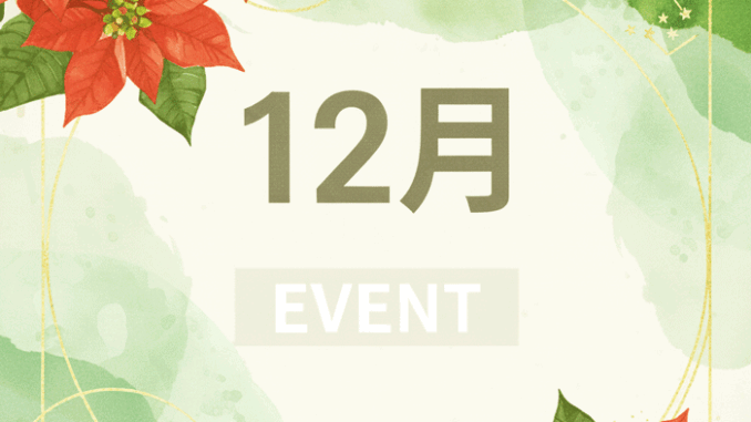 １２月のイベントの画像