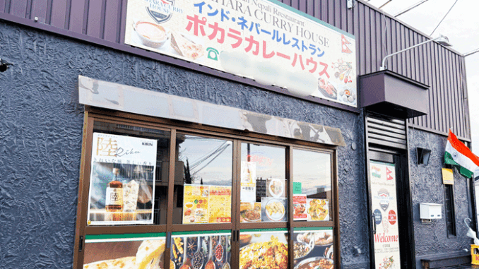 「ポカラカレーハウス」の画像