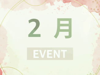 ２月のイベントの画像