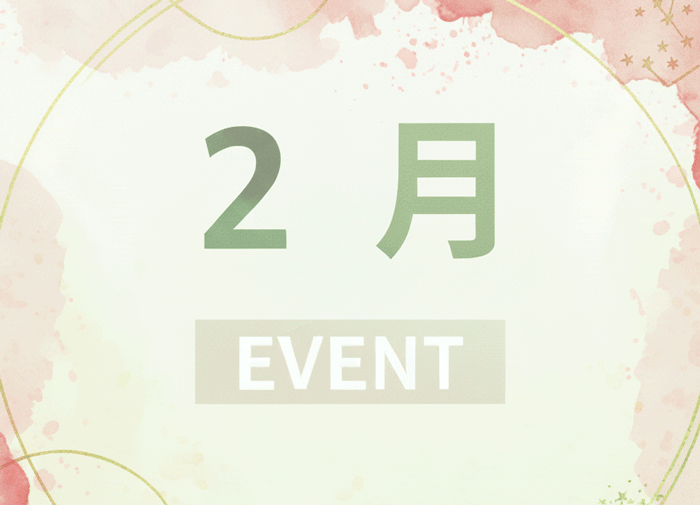 ２月のイベントの画像