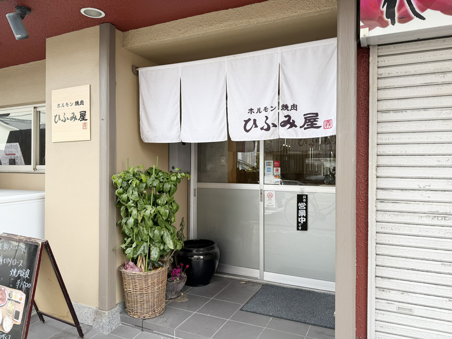 「ホルモン 焼肉 ひふみ屋」外観画像