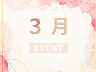 ３月のイベントの画像