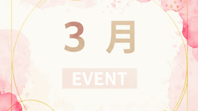 ３月のイベントの画像