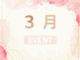 ３月のイベントの画像