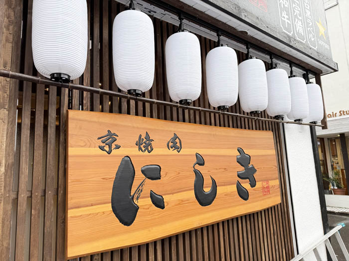 オープン予定の「京焼肉にしき」の看板の画像