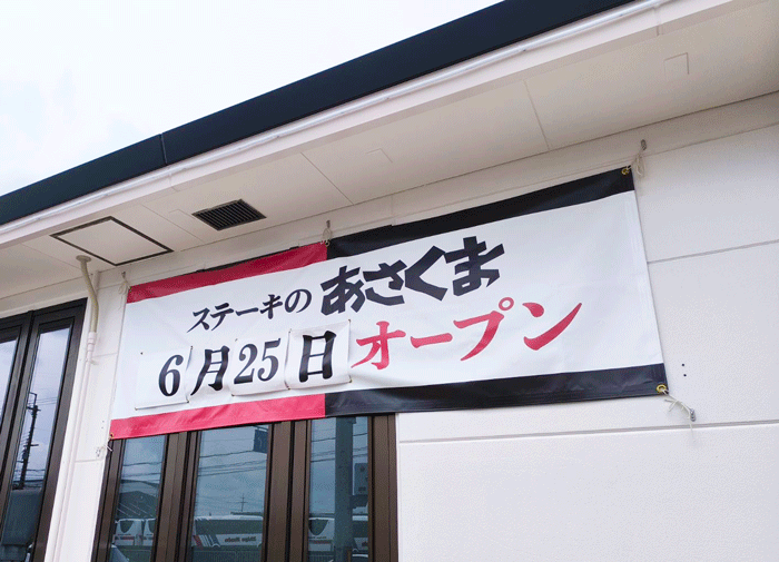 オープンする「ステーキのあさくま京都伏見店」の画像
