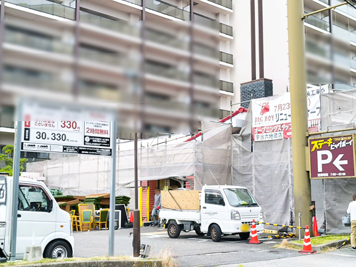 工事中の「ビッグボーイ宇治六地蔵店」前の画像