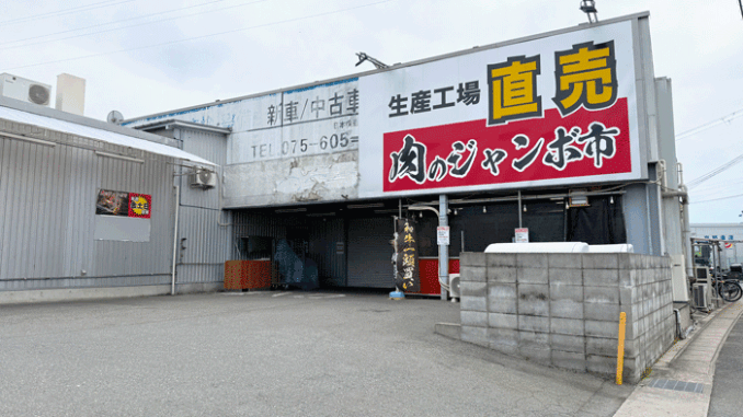 「肉のジャンボ市 横大路店」外観画像