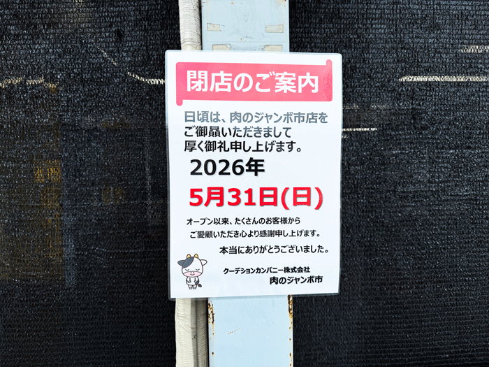 「肉のジャンボ市 横大路店」閉店の案内の画像
