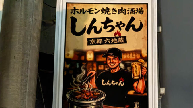 「ホルモン焼き肉酒場 しんちゃん」看板の画像