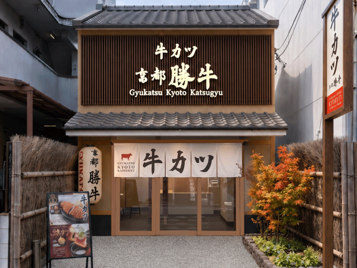「牛カツ京都勝牛 伏見稲荷大社前店」の画像